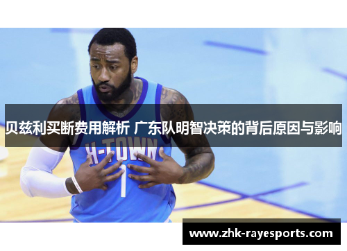 贝兹利买断费用解析 广东队明智决策的背后原因与影响