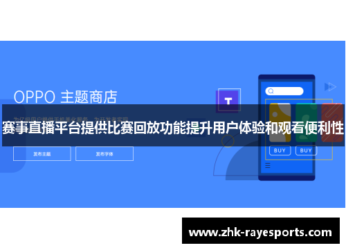 赛事直播平台提供比赛回放功能提升用户体验和观看便利性
