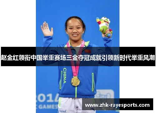 赵金红领衔中国举重赛场三金夺冠成就引领新时代举重风潮