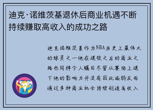 迪克·诺维茨基退休后商业机遇不断持续赚取高收入的成功之路