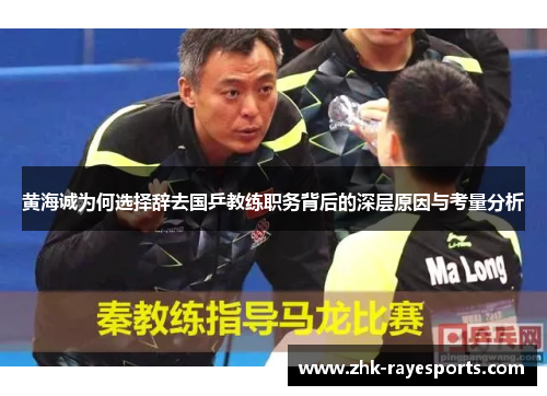 黄海诚为何选择辞去国乒教练职务背后的深层原因与考量分析 黄海诚为何选择辞去国乒教练职务背后的深层原因与考量分析