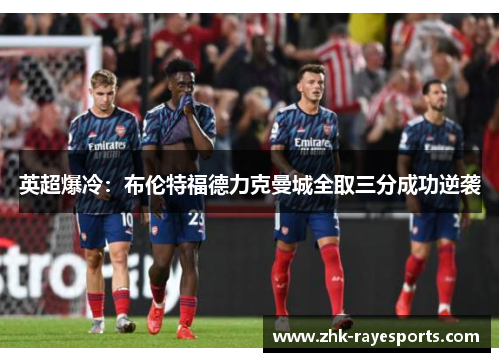 英超爆冷：布伦特福德力克曼城全取三分成功逆袭