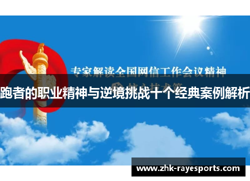 跑者的职业精神与逆境挑战十个经典案例解析 跑者的职业精神与逆境挑战十个经典案例解析