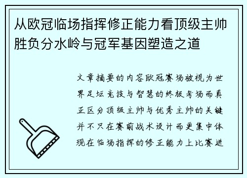 从欧冠临场指挥修正能力看顶级主帅胜负分水岭与冠军基因塑造之道