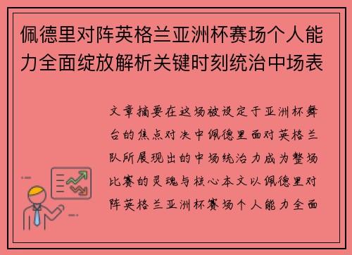 佩德里对阵英格兰亚洲杯赛场个人能力全面绽放解析关键时刻统治中场表现
