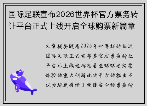 国际足联宣布2026世界杯官方票务转让平台正式上线开启全球购票新篇章