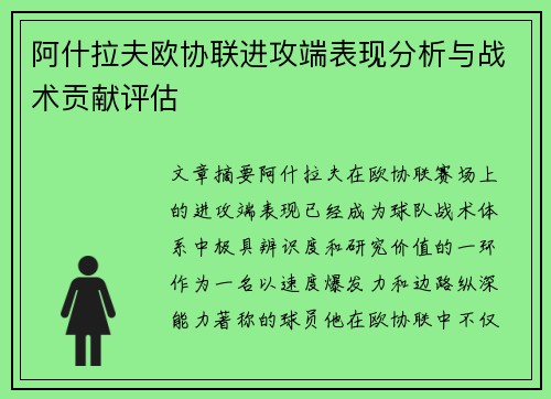 阿什拉夫欧协联进攻端表现分析与战术贡献评估