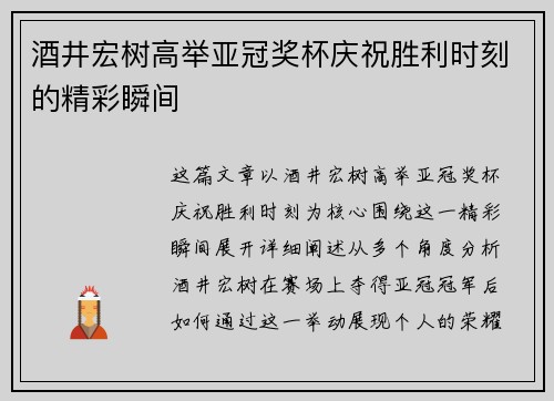 酒井宏树高举亚冠奖杯庆祝胜利时刻的精彩瞬间