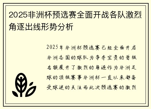 2025非洲杯预选赛全面开战各队激烈角逐出线形势分析