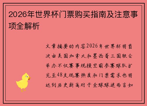 2026年世界杯门票购买指南及注意事项全解析