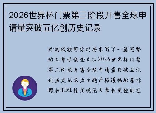 2026世界杯门票第三阶段开售全球申请量突破五亿创历史记录